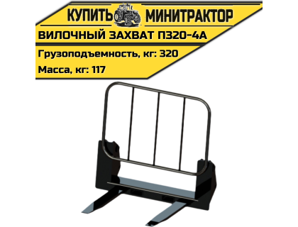 Вилочный захват П320-4А Вилочный захват П320-4А