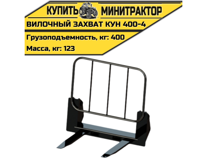 Вилочный захват КУН 400-4 Вилочный захват КУН 400-4