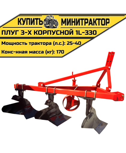 Плуг 3-х корпусной 1L-330 Плуг 3-х корпусной 1L-330
