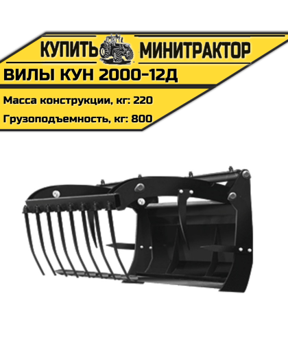 Вилы КУН 2000-12Д Вилы КУН 2000-12Д