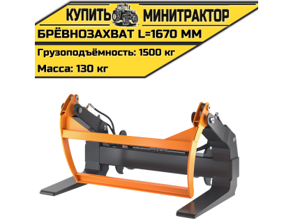 Брёвнозахват L=1670 мм Брёвнозахват L=1670 мм