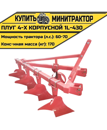 Плуг 4-х корпусной 1L-430 Плуг 4-х корпусной 1L-430
