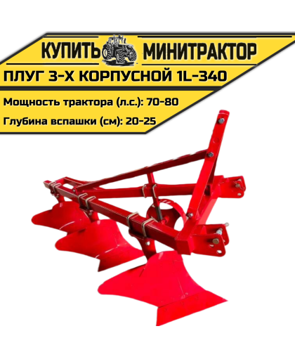 Плуг 3-х корпусной 1L-340 Плуг 3-х корпусной 1L-340