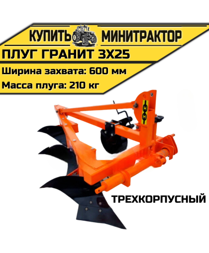 Трехкорпусный плуг “Гранит 3х25 Трехкорпусный плуг “Гранит 3х25