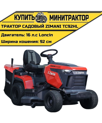 Минитрактор садовый ZimAni TC92HL Минитрактор садовый ZimAni TC92HL